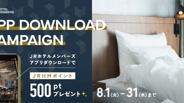 JRホテルメンバーズ 公式アプリ ダウンロードキャンペーン APP DOWNLOAD CAMPAIGN
