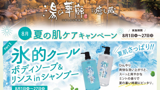 つかしん天然温泉「湯の華廊」 8/1より夏の肌ケアキャンペーンを開催！