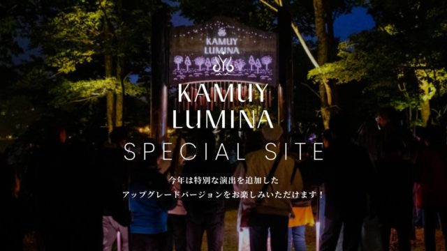 【KAMUY LUMINA】リズムスティックと連動したデジタルアート体験 北海道・阿寒湖の大自然とデジタルアートが融合した体験型アクティビティ“KAMUY LUMINA”が、スペシャルサイトを公開！