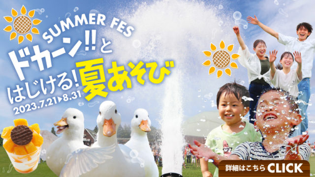 マザー牧場の夏限定イベントが本日（7/21）よりスタート！！