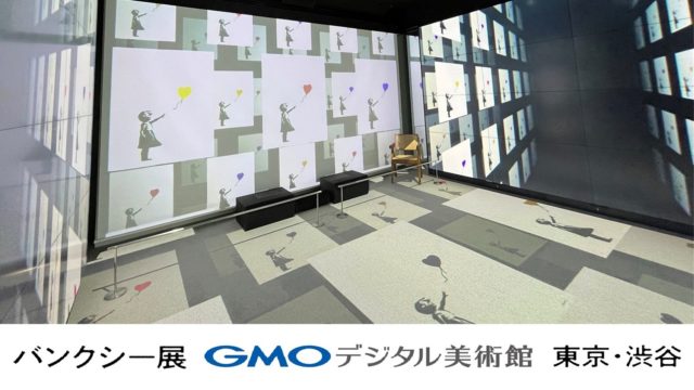 「バンクシー展 GMOデジタル美術館 東京・渋谷」、7月23日（日）リニューアルオープン！【GMOインターネットグループ】