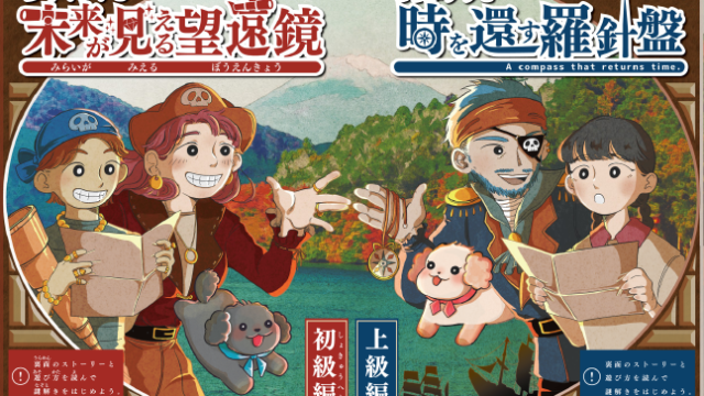 箱根で「謎」を解き明かせ！箱根海賊船「体験型謎解きイベント」を開催