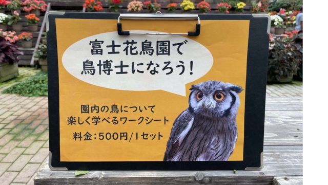 富士花鳥園（朝霧高原）の夏休み　君も鳥博士（とりはかせ）になろう！アゲイン