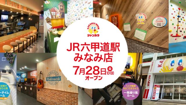 初登場！「ティータイムルーム」　ジャンカラJR六甲道駅みなみ店7/28グランドオープン！