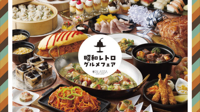 世代を繋ぐ懐かしい美食が集う！「昭和レトログルメフェア」