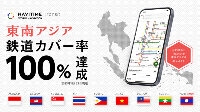 世界の路線図・乗換案内サービス『NAVITIME Transit』対応エリアにラオスを追加し、東南アジアの鉄道カバー率100％に