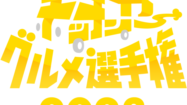 『キッチンカーグルメ選手権2023』を10月7日・8日に国営昭和記念公園ゆめひろばにて開催！