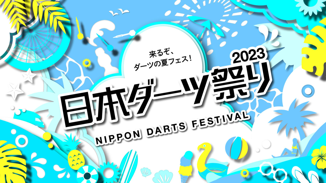 <h1 class="release--title">
 日本最大級のダーツの夏フェス「日本ダーツ祭り2023」が8月19日（土）・20日（日）に開催
 </h1>