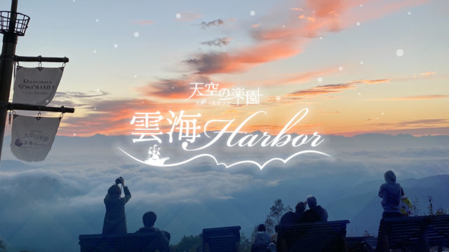 【日本一の星空】長野県阿智村　ゴンドラで行く絶景！！【天空の楽園 雲海Harbor】開催