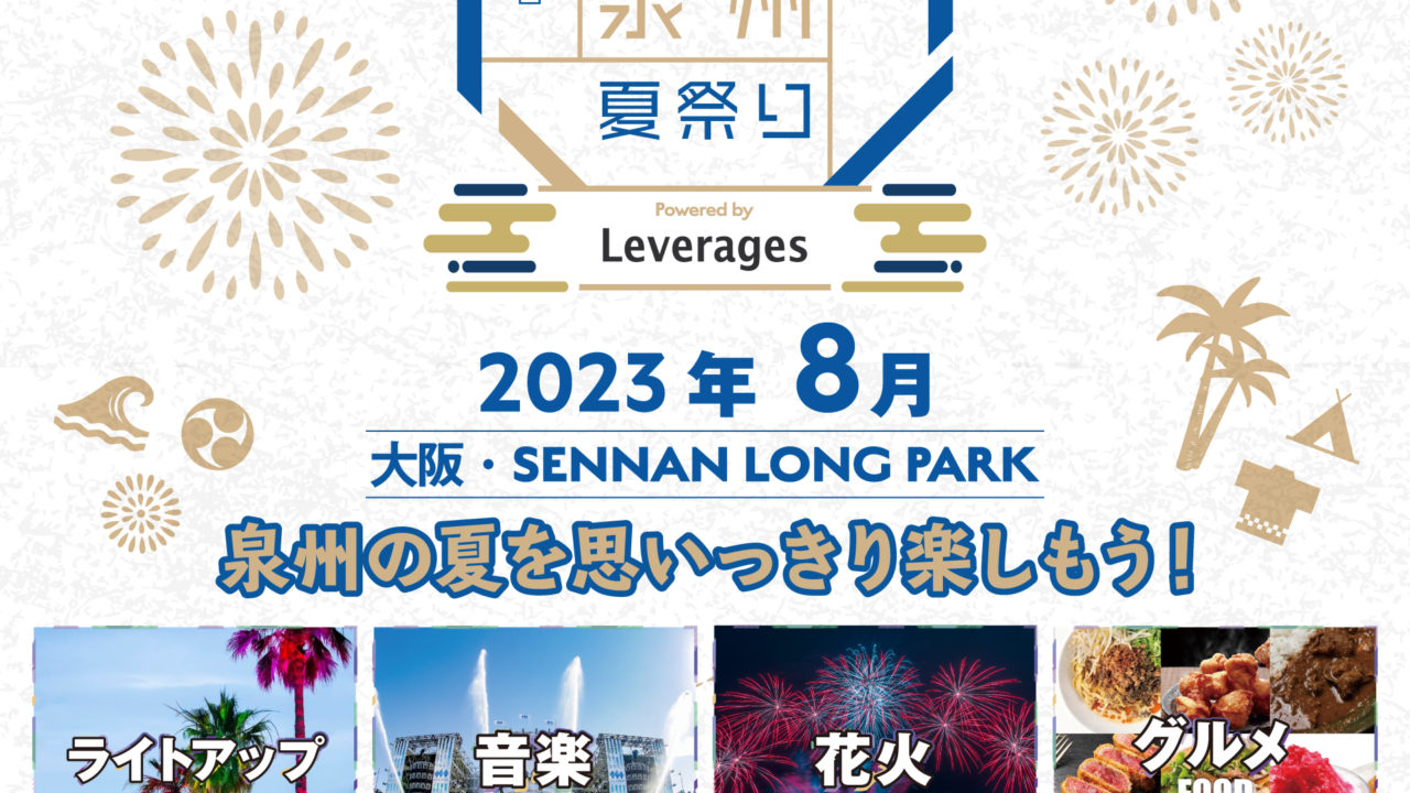 <h1 class="release--title">
 【大阪泉州】 夏本番！大阪泉州夏祭りpowered by Leverages月間スタート！
 </h1>