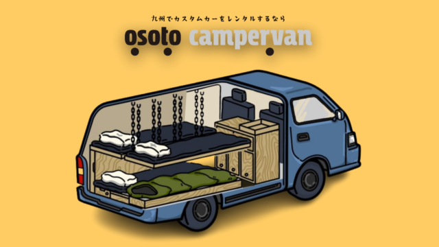 福岡のレンタカーショップ「OSOTO campervan」に新型キャンピングカーが登場！日産「キャラバン」をベースにしたカスタム仕様で、8月11日より博多店で予約受付開始。