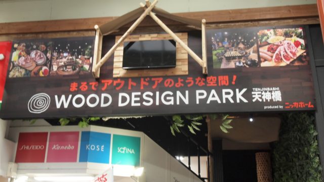 天神橋商店街で室内でキャンプBBQを楽しめる『ウッドデザインパーク天神橋店』としてリニューアルオープン！！