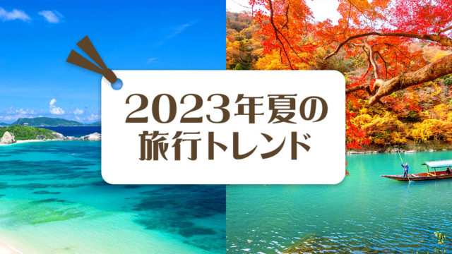 “海外旅行気分”“猛暑疲れ”がキーワード！Yahoo!トラベル、2023年夏の予約状況を分析した「2023年の夏旅行トレンド」を発表
