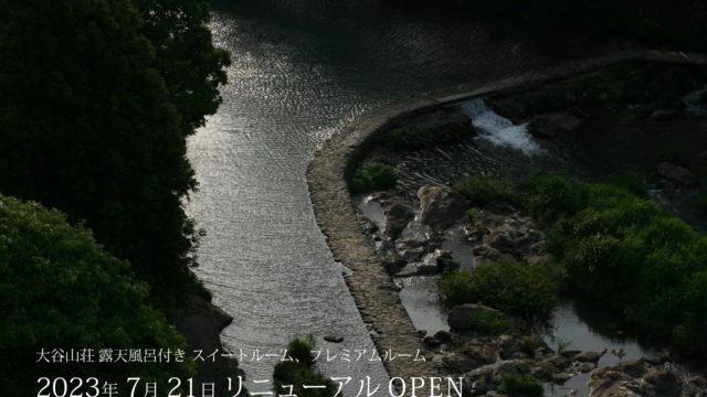 【リニューアルオープン】2023年7月21日、大谷山荘にプライベートサウナ付きスイート含む3タイプの新客室が誕生。