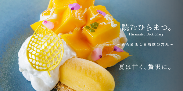 【株式会社ひらまつ】「THE HIRAMATSU HOTELS & RESORTS 宜野座」がお届けする、沖縄・宜野座を舞台にした食のストーリー『読むひらまつ。』～あらまほしき琉球の営み～から新号公開