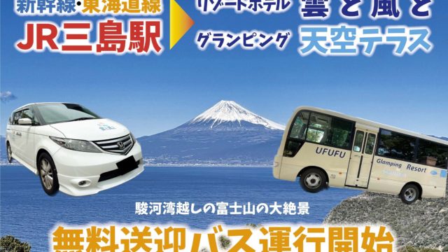 新幹線発着駅「三島駅」⇔ 絶景リゾートを結ぶ〝無料送迎サービス”を運行開始！