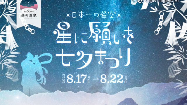 【日本一の星空】長野県阿智村　伝統的な七夕の日に合わせて「星に願いを 七夕まつり」開催