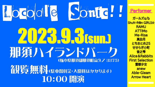 ～アイドルたちの音楽フェス～アイドルフェス「Locodl’e Sonic‼」開催決定！