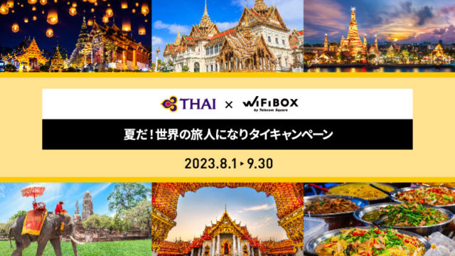 タイ国際航空×WiFiBOXコラボ企画「夏だ！世界の旅人になりタイキャンペーン」　タイ国際航空公式WEBサイトにて8月1日より実施