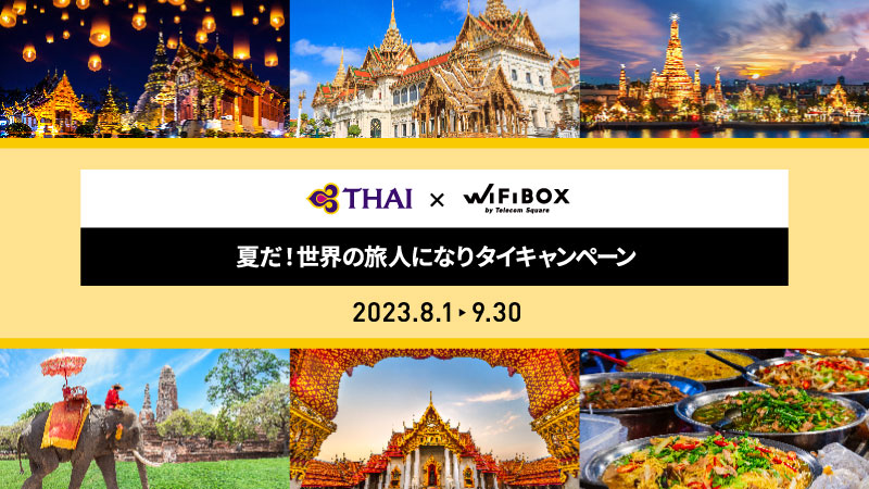 <h1 class="release--title">
 タイ国際航空×WiFiBOXコラボ企画「夏だ！世界の旅人になりタイキャンペーン」　タイ国際航空公式WEBサイトにて8月1日より実施
 </h1>