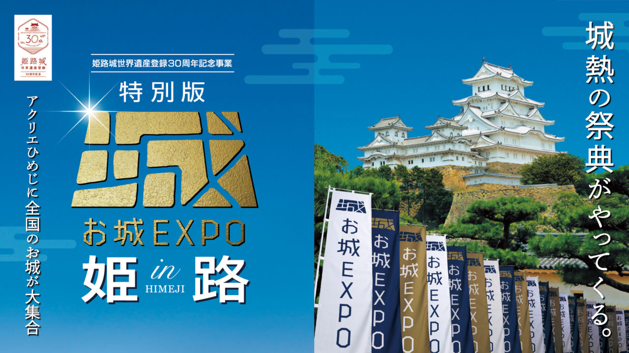 <h1 class="release--title">
 『特別版 お城EXPO in 姫路』（9月16～18日開催）　　　　　　　　　　　　　　　　　日本各地から自治体・企業５０団体以上が出展！
 </h1>