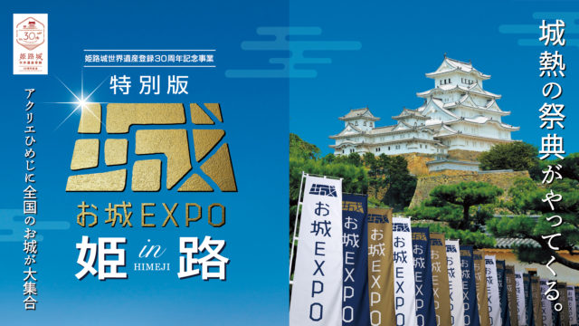 『特別版 お城EXPO in 姫路』（9月16～18日開催）　　　　　　　　　　　　　　　　　日本各地から自治体・企業５０団体以上が出展！