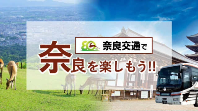 9月30日迄限定(※コースにより異なります)　半日観光コースおひとり様￥5,300-～　奈良交通で奈良を楽しもう《奈良交通日帰りプラン》1日観光コースもございます。