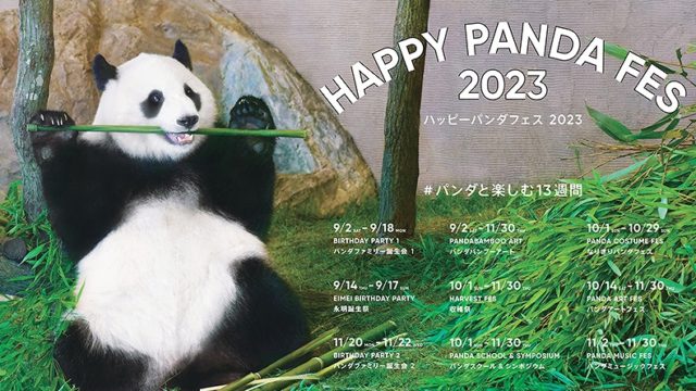 #パンダと楽しむ１３週間HAPPY PANDA FES ２０２３開催！９月２日（土）～１１月３０日（木）「良浜」「結浜」「楓浜」３頭の誕生会＆中国で暮らす「永明」の誕生祭も