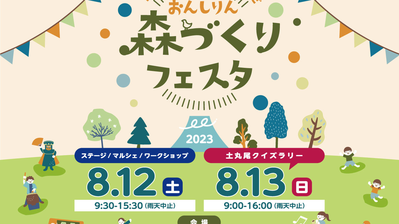 <h1 class="release--title">
 富士山麓の森と外遊びで、夏休みの思い出を。「2023おんしりん 森づくりフェスタ」8月12日（土）、13日（日）の二日間、恩賜林庭園にて開催
 </h1>