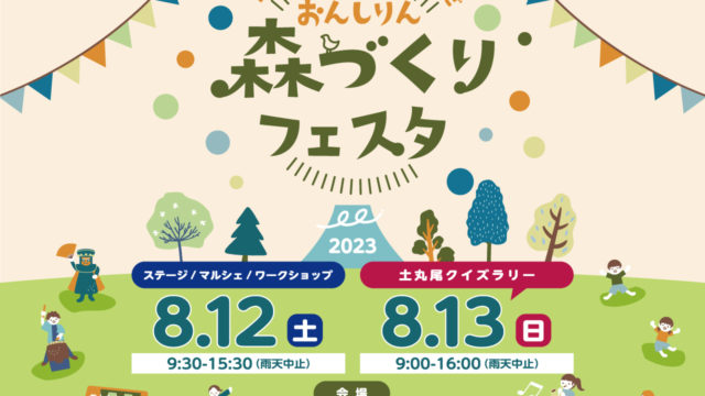 富士山麓の森と外遊びで、夏休みの思い出を。「2023おんしりん 森づくりフェスタ」8月12日（土）、13日（日）の二日間、恩賜林庭園にて開催