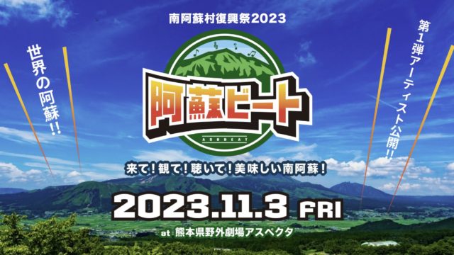 【2023年11月3日 南阿蘇で新たな野外フェスが誕生】阿蘇ビート2023初開催決定！