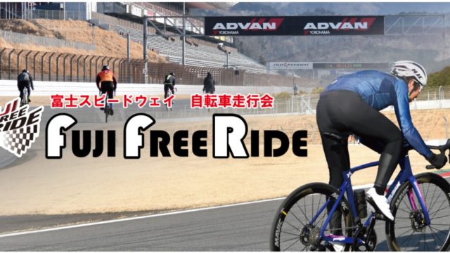 レーシングコースを皆様の自転車で走行できる自転車走行会! 9月2日(土)「2023 FUJI FREE RIDE」参加者募集中!