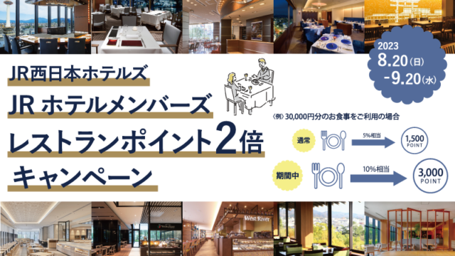 JR西日本ホテルズのレストランでご家族やご友人とお得に特別なお食事を！JRホテルメンバーズ レストランポイント2倍キャンペーン