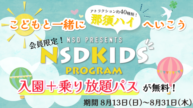 ～こどもと一緒に那須ハイへいこう～「NSDキッズプログラム会員」限定 入園＋乗り放題パス無料！