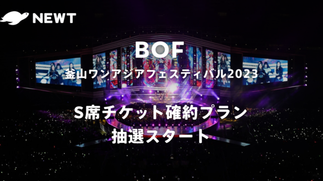 海外旅行予約アプリ『NEWT』、「釜山ワンアジアフェスティバル2023」S席チケット確約プランを発売