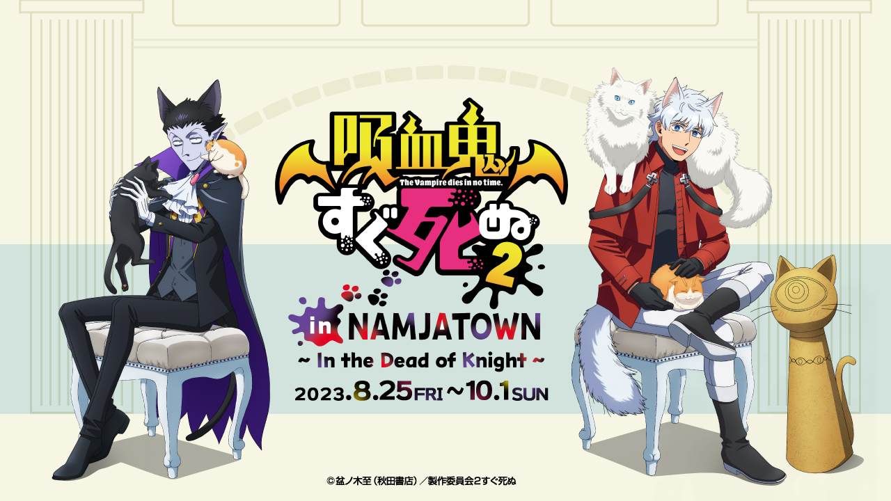 <h1 class="release--title">
 ナンジャタウンで初のコラボイベント「吸血鬼すぐ死ぬ2 in NAMJATOWN～In the Dead of Knight～」 8月25日(金)より開催
 </h1>