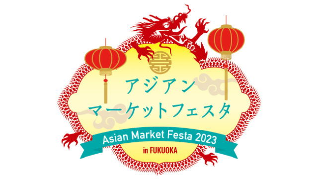 『アジアンマーケットフェスタ2023 in FUKUOKA』
