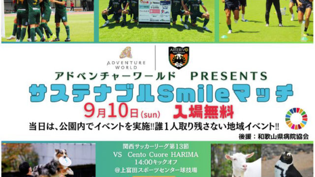 関西サッカーリーグ「アルテリーヴォ和歌山」冠協賛試合「サステナブルSmileマッチ」を開催します！