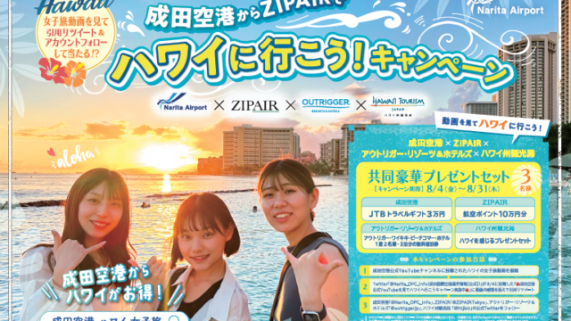 女子旅動画を見てハワイに行ける!?「成田空港からZIPAIRでハワイへ行こうキャンペーン」開催中！