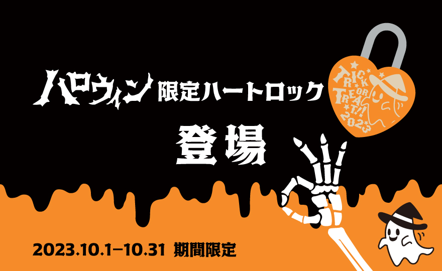 <h1 class="release--title">
 【10/1～10/31】空中庭園展望台にハロウィン限定刻印の「ハートロック」が登場！
 </h1>