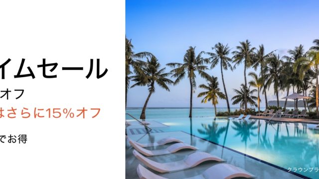 IHGホテルズ＆リゾーツの日本・ミクロネシア・オーストラレーシア地域全域で「7日間限定タイムセール」が9月6日（水）午前11時にスタート