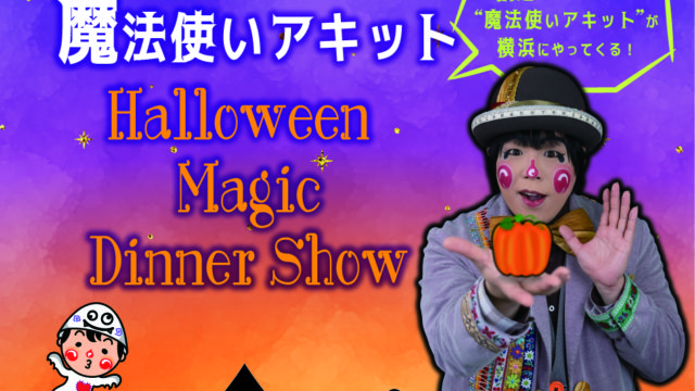 【ホテルニューグランド】ハロウィン気分盛り上げる一夜限りのマジックショー「魔法使いアキットHalloween Magic Dinner Show」