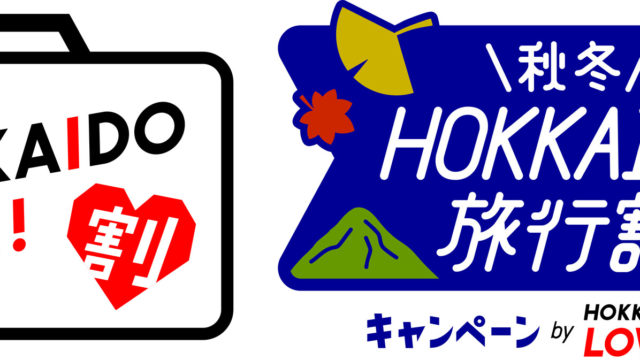 【函館湯の川温泉／湯元啄木亭】再開！HOKKAIDO LOVE!割「秋冬キャンペーン」を利用の札幌発送迎バス付2連泊プラン！オトクに旅行へ出かけよう。