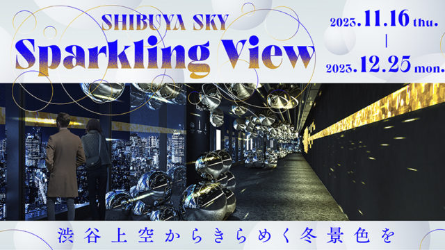 渋谷上空からきらめく冬景色をお届けする特別イベント、パワーアップして2023年も開催！「Sparkling View」11月16日（木）よりSHIBUYA SKYにて開催