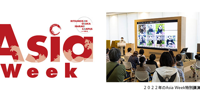 立命館大学　大阪いばらきキャンパス「Asia Week ２０２３」　ジャイアントパンダ飼育スタッフによる特別講演とブース出展いたします　２０２３年１０月２２日（日）