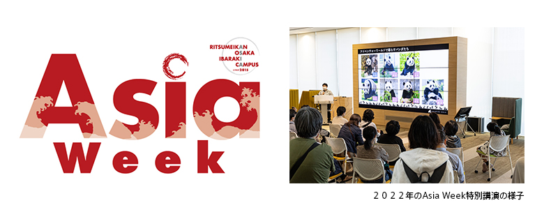 <h1 class="release--title">
 立命館大学　大阪いばらきキャンパス「Asia Week ２０２３」　ジャイアントパンダ飼育スタッフによる特別講演とブース出展いたします　２０２３年１０月２２日（日）
 </h1>