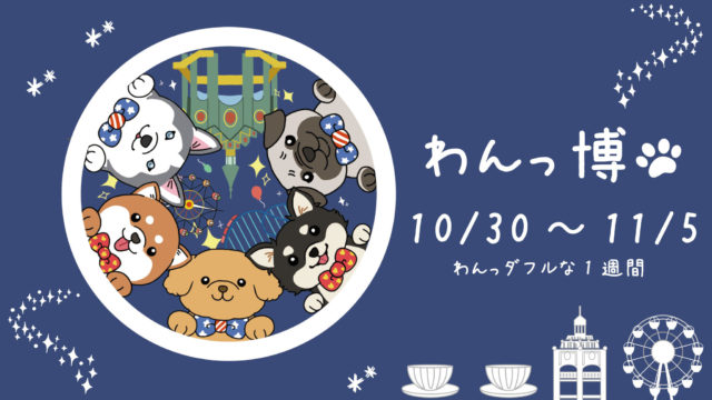 ～わんちゃんと一緒にもっと那須ハイを楽しめる期間！～10月30日から「わんっ博」を実施！