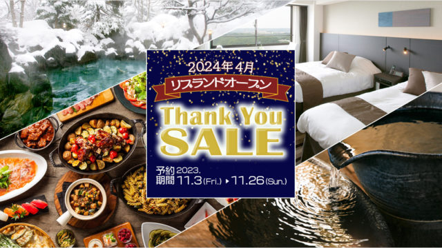【ホテルリブランド記念！３０％OFFセール】北海道から沖縄まで！全国２４ホテルにてセールを開催中です。