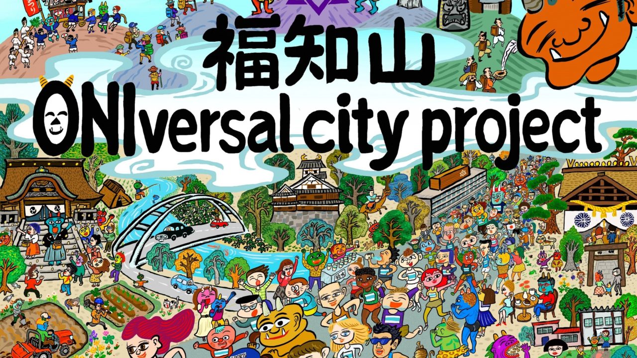 <h1 class="release--title">
 鬼もヒトも、みんなでワクワク。“鬼のまち福知山”が地域と一緒に仕掛ける、まちおこしプロジェクト「ONIversal city project」始動！
 </h1>