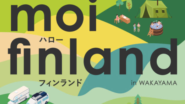 和歌山でサウナ・モルック・フードなど、SDGs先進国フィンランドの文化が楽しめる　「moi（ハロー）フィンランド！in 和歌山」にブース出展します　２０２３年１１月１９日（日）